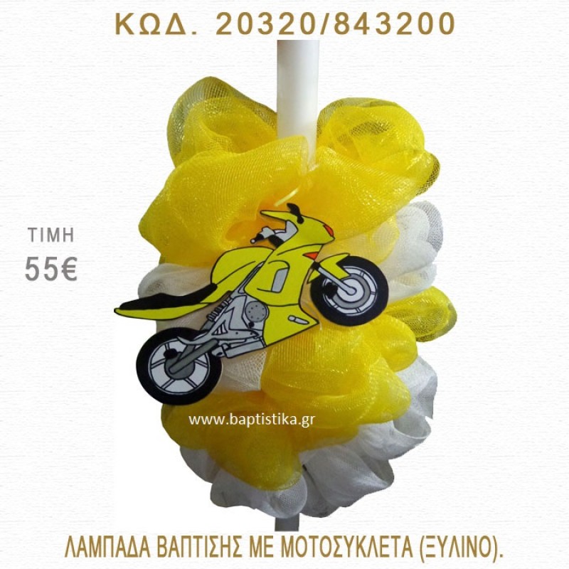 ΜΗΧΑΝΗ ΛΑΜΠΑΔΑ ΒΑΠΤΙΣΗΣ  20320/843200