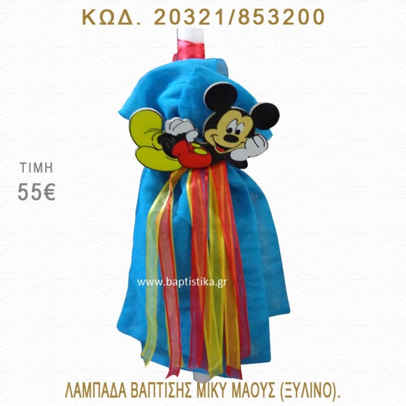 ΜΙΚΥ ΛΑΜΠΑΔΑ ΒΑΠΤΙΣΗΣ 20321/853200 ΜΙΚΥ ΛΑΜΠΑΔΑ ΒΑΠΤΙΣΗΣ 20321/853200