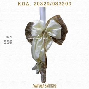 ΦΙΟΓΚΟΣ ΛΑΜΠΑΔΑ ΒΑΠΤΙΣΗΣ  20329/933200