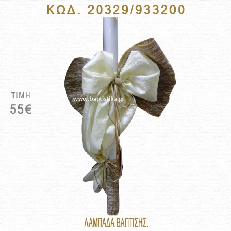 ΦΙΟΓΚΟΣ ΛΑΜΠΑΔΑ ΒΑΠΤΙΣΗΣ  20329/933200