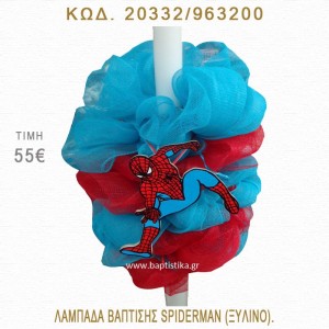 ΣΠΑΪΝΤΕΡΜΑΝ ΛΑΜΠΑΔΑ ΒΑΠΤΙΣΗΣ  20332/963200