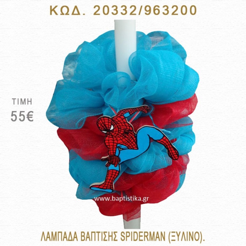 ΣΠΑΪΝΤΕΡΜΑΝ ΛΑΜΠΑΔΑ ΒΑΠΤΙΣΗΣ  20332/963200