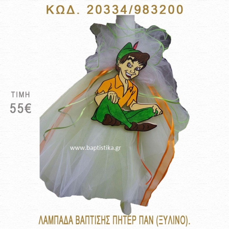 ΠΗΤΕΡ ΠΑΝ ΛΑΜΠΑΔΑ ΒΑΠΤΙΣΗΣ 20334/973200 ΠΗΤΕΡ ΠΑΝ ΛΑΜΠΑΔΑ ΒΑΠΤΙΣΗΣ 20334/973200