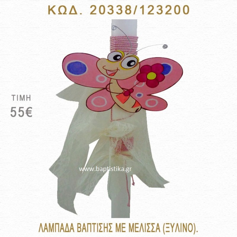 ΜΕΛΙΣΣΑ ΛΑΜΠΑΔΑ ΒΑΠΤΙΣΗΣ 20338/123200 ΜΕΛΙΣΣΑ ΛΑΜΠΑΔΑ ΒΑΠΤΙΣΗΣ 20338/123200