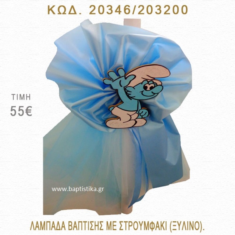 ΣΤΡΟΥΜΦΑΚΙ ΛΑΜΠΑΔΑ ΒΑΠΤΙΣΗΣ 20346/203200 ΣΤΡΟΥΜΦΑΚΙ ΛΑΜΠΑΔΑ ΒΑΠΤΙΣΗΣ 20346/203200