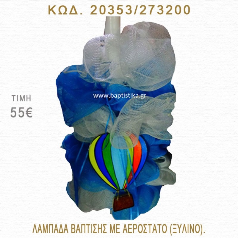 ΑΕΡΟΣΤΑΤΟ ΛΑΜΠΑΔΑ ΒΑΠΤΙΣΗΣ  20353/273200