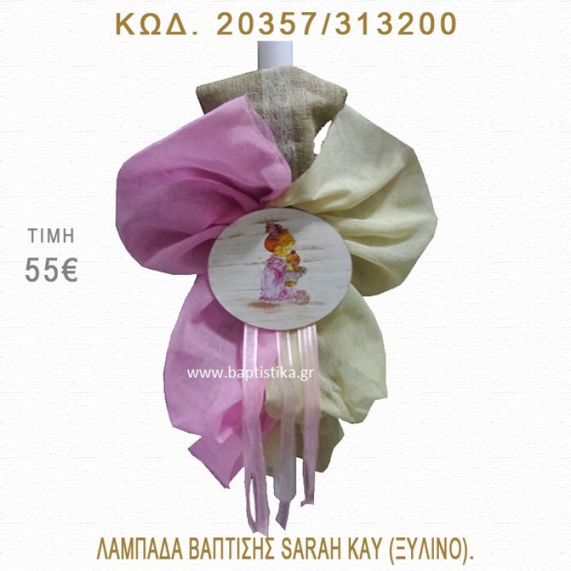 ΣΑΡΑ ΚΕΫ ΛΑΜΠΑΔΑ ΒΑΠΤΙΣΗΣ  20357/313200