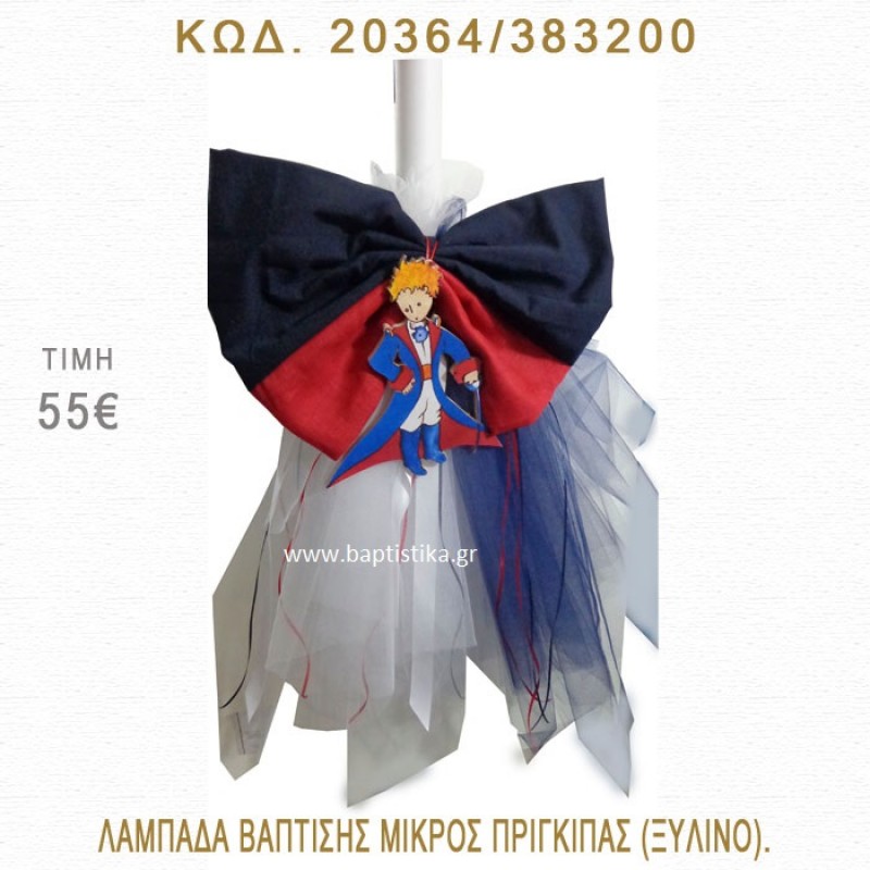 ΜΙΚΡΟΣ ΠΡΙΓΚΗΠΑΣ ΛΑΜΠΑΔΑ ΒΑΠΤΙΣΗΣ 20364/383200 ΜΙΚΡΟΣ ΠΡΙΓΚΗΠΑΣ ΛΑΜΠΑΔΑ ΒΑΠΤΙΣΗΣ 20364/383200