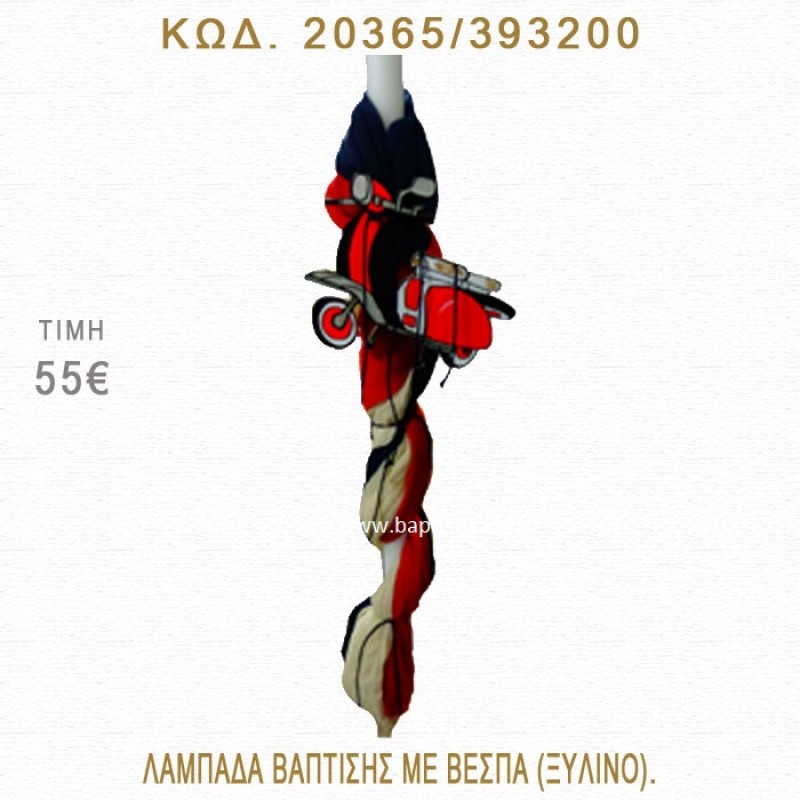 ΒΕΣΠΑ ΛΑΜΠΑΔΑ ΒΑΠΤΙΣΗΣ 20365/393200 ΒΕΣΠΑ ΛΑΜΠΑΔΑ ΒΑΠΤΙΣΗΣ 20365/393200