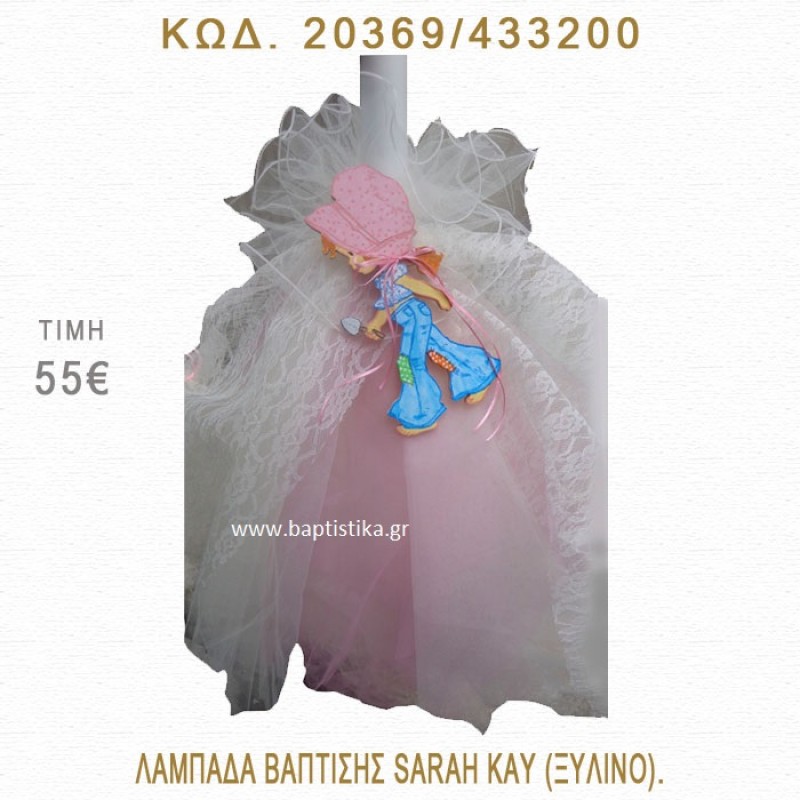 ΣΑΡΑ ΚΕΫ ΛΑΜΠΑΔΑ ΒΑΠΤΙΣΗΣ  20369/433200