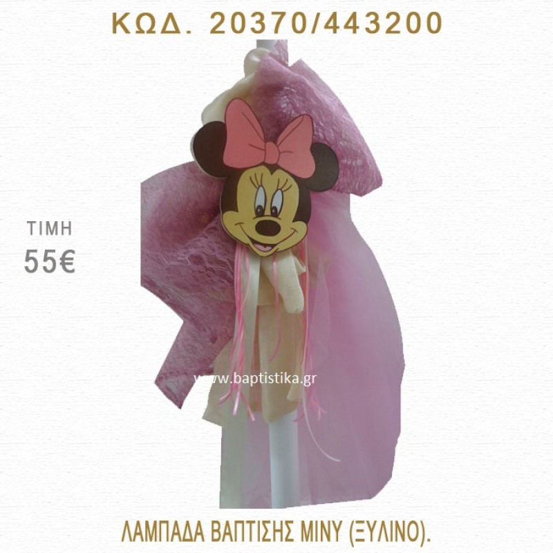 ΜΙΝΙ ΛΑΜΠΑΔΑ ΒΑΠΤΙΣΗΣ 20370/443200 ΜΙΝΙ ΛΑΜΠΑΔΑ ΒΑΠΤΙΣΗΣ 20370/443200