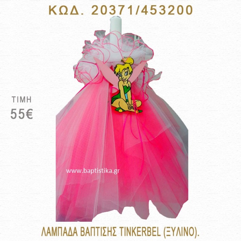 ΤΙΝΚΕΡΜΠΕΛ ΛΑΜΠΑΔΑ ΒΑΠΤΙΣΗΣ  20371/453200