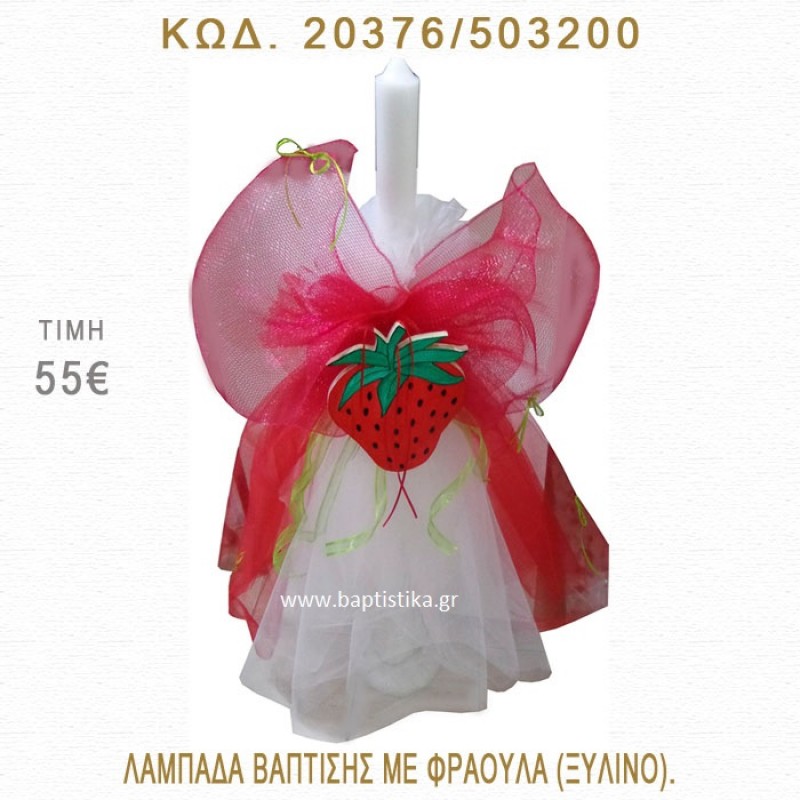 ΦΡΑΟΥΛΑ ΛΑΜΠΑΔΑ ΒΑΠΤΙΣΗΣ 20376/503200 ΦΡΑΟΥΛΑ ΛΑΜΠΑΔΑ ΒΑΠΤΙΣΗΣ 20376/503200