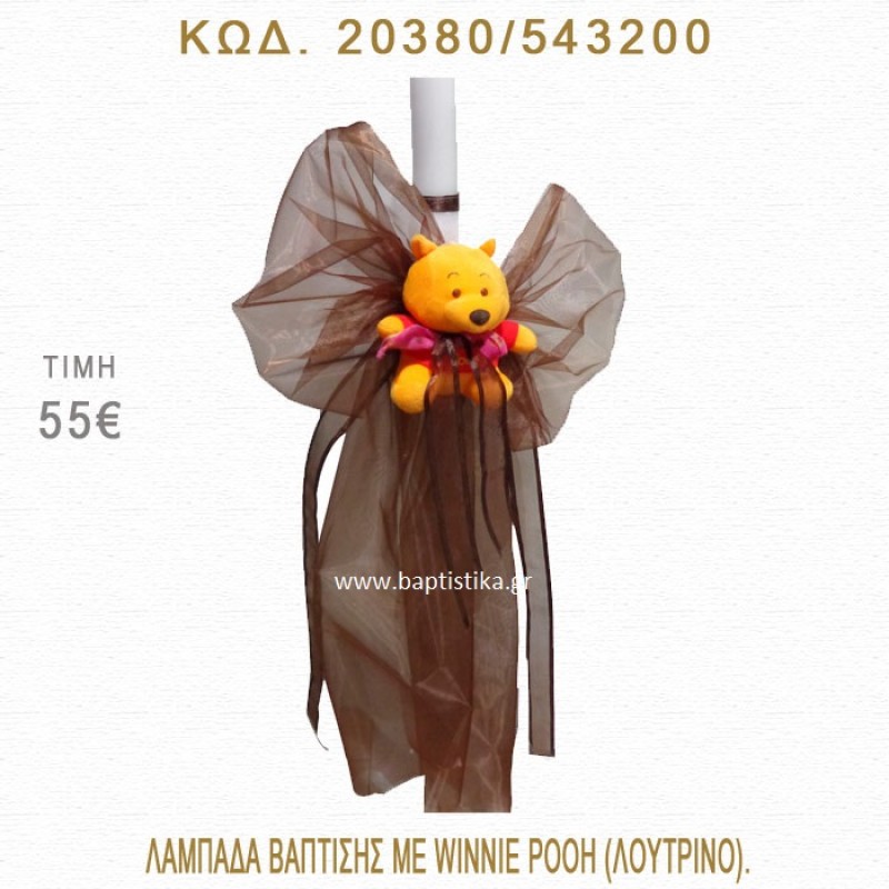 ΓΟΥΪΝΙ ΛΑΜΠΑΔΑ ΒΑΠΤΙΣΗΣ 20380/543200 ΓΟΥΪΝΙ ΛΑΜΠΑΔΑ ΒΑΠΤΙΣΗΣ 20380/543200