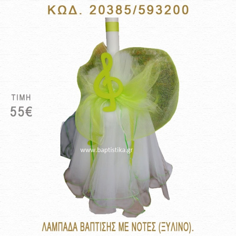ΝΟΤΕΣ ΛΑΜΠΑΔΑ ΒΑΠΤΙΣΗΣ  20385/593200