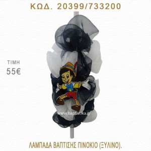 ΠΙΝΟΚΙΟ ΛΑΜΠΑΔΑ ΒΑΠΤΙΣΗΣ  20399/733200