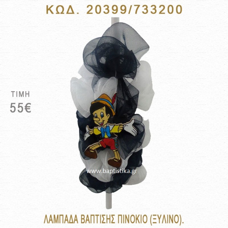 ΠΙΝΟΚΙΟ ΛΑΜΠΑΔΑ ΒΑΠΤΙΣΗΣ 20399/733200 ΠΙΝΟΚΙΟ ΛΑΜΠΑΔΑ ΒΑΠΤΙΣΗΣ 20399/733200