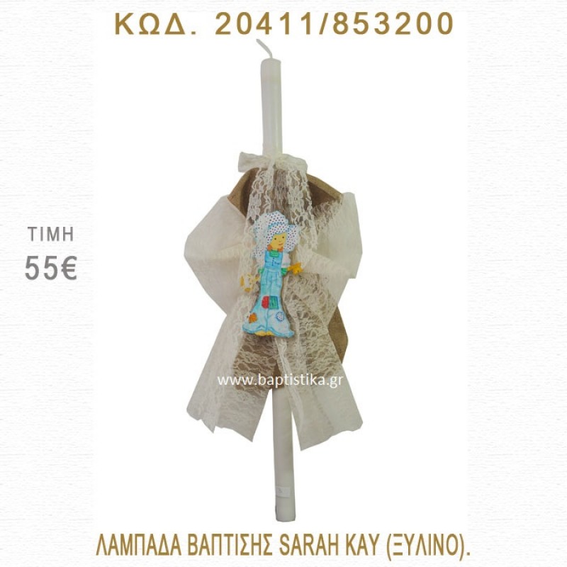 ΣΑΡΑ ΚΕΫ ΛΑΜΠΑΔΑ ΒΑΠΤΙΣΗΣ  20411/853200