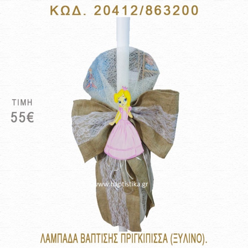 ΠΡΙΓΚΗΠΙΣΣΑ ΛΑΜΠΑΔΑ ΒΑΠΤΙΣΗΣ 20412/863200 ΠΡΙΓΚΗΠΙΣΣΑ ΛΑΜΠΑΔΑ ΒΑΠΤΙΣΗΣ 20412/863200