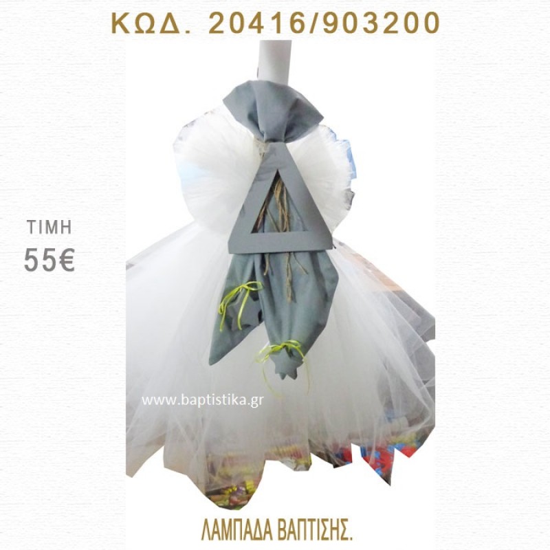 ΑΡΧΙΚΟ ΓΡΑΜΜΑ ΛΑΜΠΑΔΑ ΒΑΠΤΙΣΗΣ  20416/903200