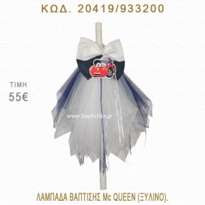 ΜΑΚ ΚΟΥΪΝ ΛΑΜΠΑΔΑ ΒΑΠΤΙΣΗΣ  20419/933200