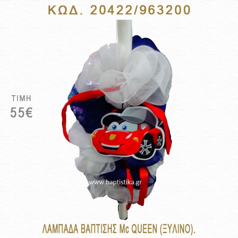 ΜΑΚ ΚΟΥΪΝ ΛΑΜΠΑΔΑ ΒΑΠΤΙΣΗΣ  20422/963200