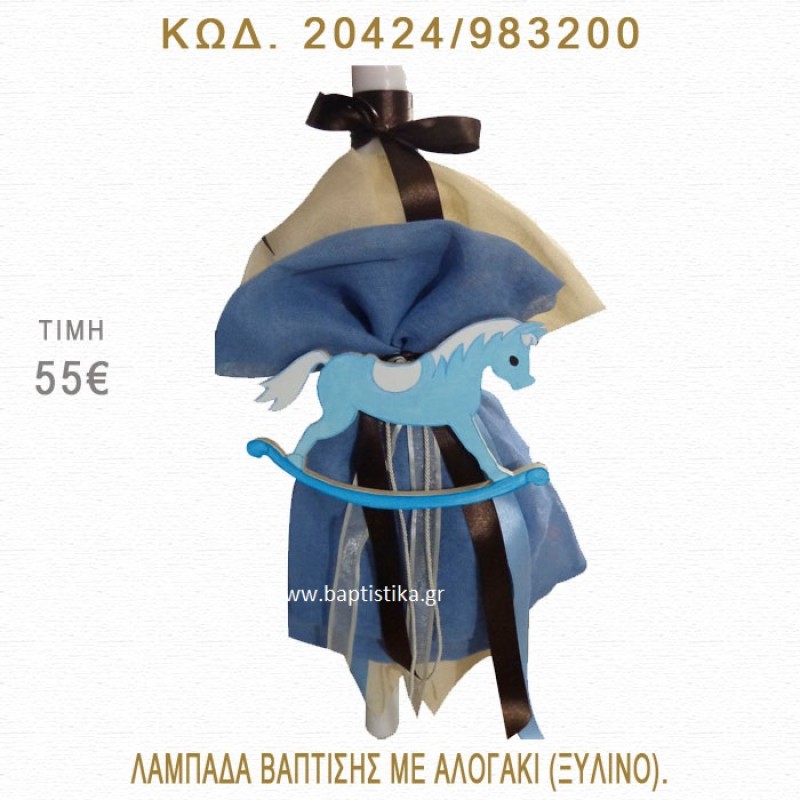 ΑΛΟΓΑΚΙ ΛΑΜΠΑΔΑ ΒΑΠΤΙΣΗΣ 20424/983200 ΑΛΟΓΑΚΙ ΛΑΜΠΑΔΑ ΒΑΠΤΙΣΗΣ 20424/983200