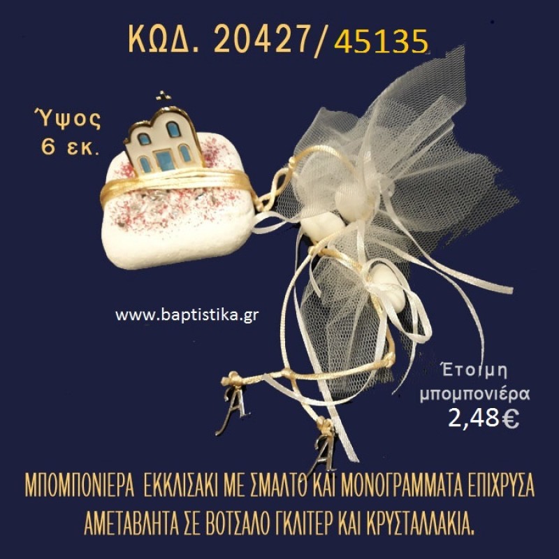 ΕΚΚΛΗΣΑΚΙ ΜΕ ΣΜΑΛΤΟ ΚΑΙ ΜΟΝΟΓΡΑΜΜΑΤΑ ΕΠΙΧΡΥΣΑ ΣΕ ΒΟΤΣΑΛΟ ΜΕ ΓΚΛΙΤΕΡ ΜΠΟΜΠΟΝΙΕΡΑ - ΔΩΡΟ 20427/45135 ΕΚΚΛΗΣΑΚΙ ΜΕ ΣΜΑΛΤΟ ΚΑΙ ΜΟΝΟΓΡΑΜΜΑΤΑ ΕΠΙΧΡΥΣΑ ΣΕ ΒΟΤΣΑΛΟ ΜΕ ΓΚΛΙΤΕΡ ΜΠΟΜΠΟΝΙΕΡΑ - ΔΩΡΟ 20427/45135