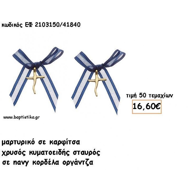 ΜΑΡΤΥΡΙΚΑ ΒΑΠΤΙΣΗΣ ΜΕ ΚΑΡΦΙΤΣΑ ΧΡΥΣΟΣ ΣΤΑΥΡΟΣ ΚΥΜΑΤΟΕΙΔΗΣ ΜΕ NAVY ΟΡΓΑΝΤΖΑ ΚΟΡΔΕΛΑ  ΕΦ 2103150/41840