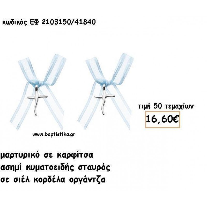 ΜΑΡΤΥΡΙΚΑ ΒΑΠΤΙΣΗΣ ΜΕ ΚΑΡΦΙΤΣΑ ΧΡΥΣΟΣ ΣΤΑΥΡΟΣ ΚΥΜΑΤΟΕΙΔΗΣ ΜΕ ΣΙΕΛ ΟΡΓΑΝΤΖΑ ΚΟΡΔΕΛΑ  ΕΦ 2103150/41840