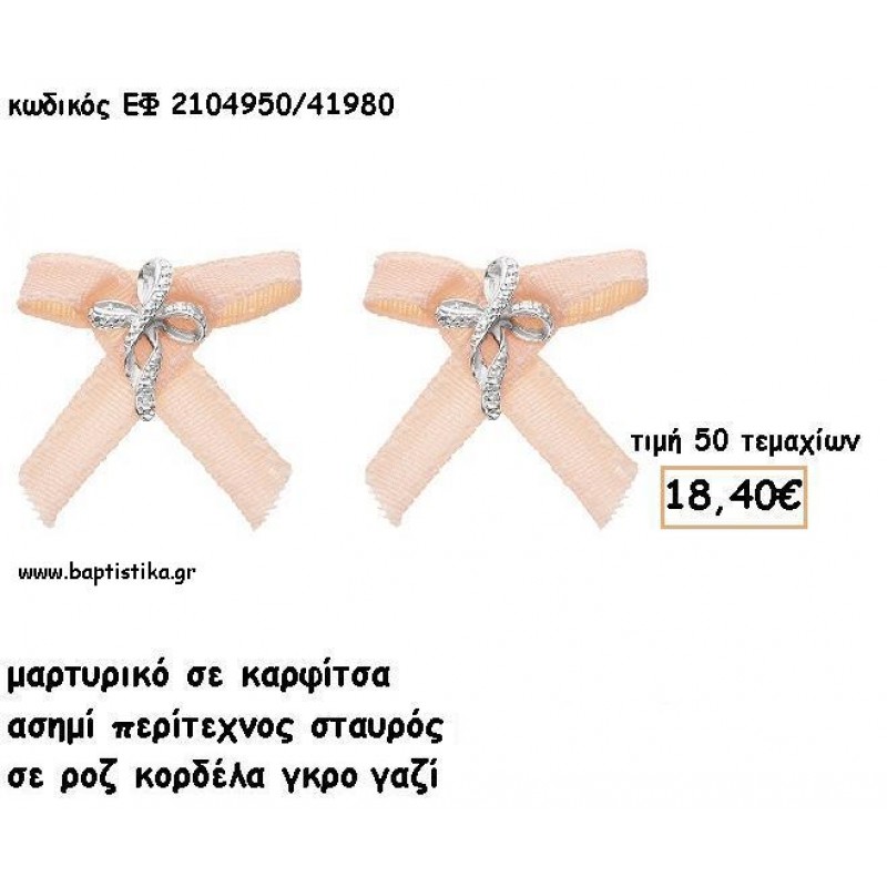 ΜΑΡΤΥΡΙΚΑ ΒΑΠΤΙΣΗΣ ΜΕ ΚΑΡΦΙΤΣΑ ΣΤΑΥΡΟΣ ΑΣΗΜΙ ΠΕΡΙΤΕΧΝΟΣ ΣΕ ΡΟΖ ΓΚΡΟ ΜΕ ΓΑΖΙ ΚΟΡΔΕΛΑ  AQUA ΕΦ 2104950/41980