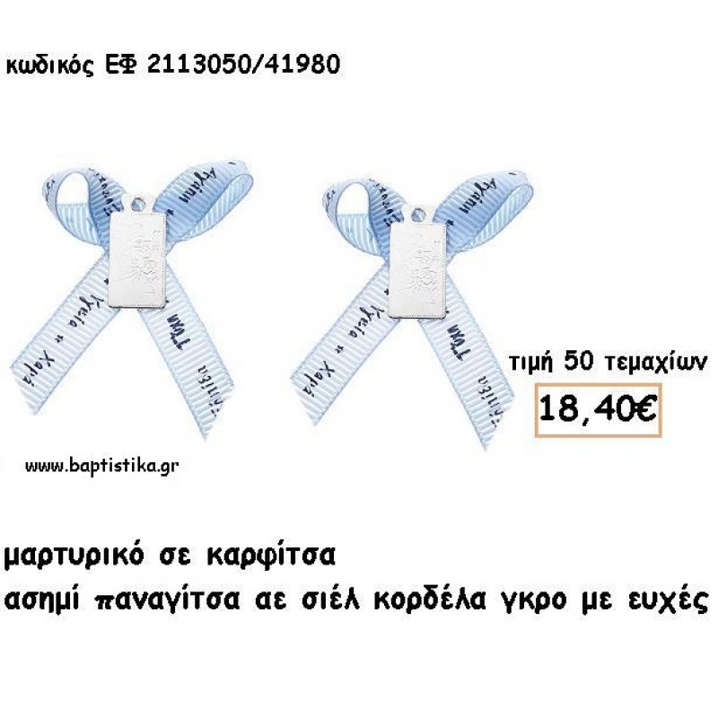 ΜΑΡΤΥΡΙΚΑ ΒΑΠΤΙΣΗΣ ΜΕ ΚΑΡΦΙΤΣΑ ΑΣΗΜΙ ΠΑΝΑΓΙΤΣΑ ΣΕ ΣΙΕΛ ΓΚΡΟ ΜΕ ΕΥΧΕΣ ΚΟΡΔΕΛΑ ΕΦ 2113050/41980 ΜΑΡΤΥΡΙΚΑ ΒΑΠΤΙΣΗΣ ΜΕ ΚΑΡΦΙΤΣΑ ΑΣΗΜΙ ΠΑΝΑΓΙΤΣΑ ΣΕ ΣΙΕΛ ΓΚΡΟ ΜΕ ΕΥΧΕΣ ΚΟΡΔΕΛΑ ΕΦ 2113050/41980