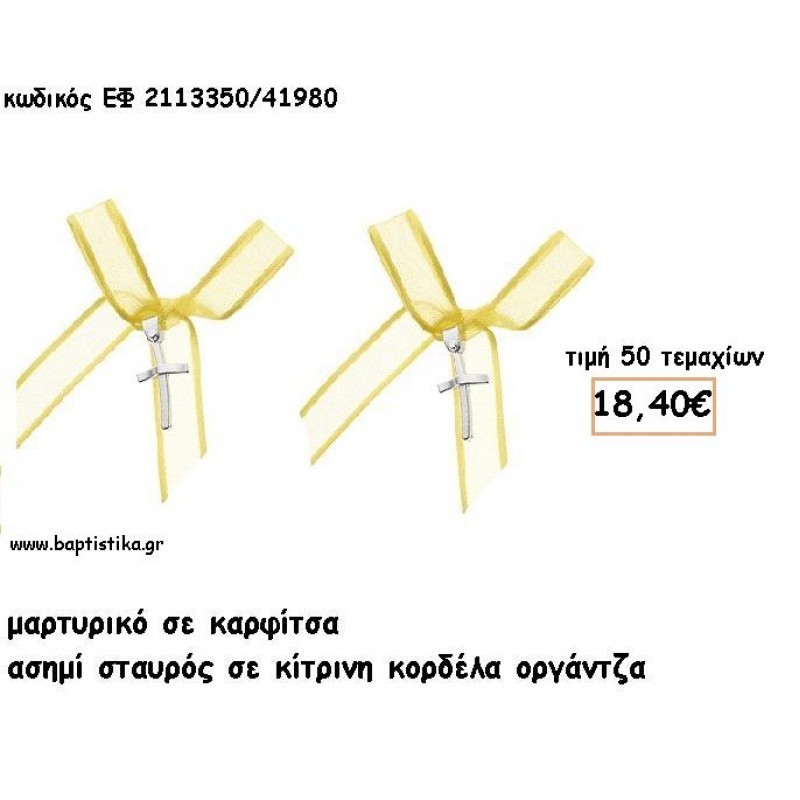 ΜΑΡΤΥΡΙΚΑ ΒΑΠΤΙΣΗΣ ΜΕ ΚΑΡΦΙΤΣΑ ΣΤΑΥΡΟΣ ΑΣΗΜΙ ΣΕ ΚΙΤΡΙΝΗ ΟΡΓΑΝΤΖΑ ΚΟΡΔΕΛΑ ΕΦ 211350/41980 ΜΑΡΤΥΡΙΚΑ ΒΑΠΤΙΣΗΣ ΜΕ ΚΑΡΦΙΤΣΑ ΣΤΑΥΡΟΣ ΑΣΗΜΙ ΣΕ ΚΙΤΡΙΝΗ ΟΡΓΑΝΤΖΑ ΚΟΡΔΕΛΑ ΕΦ 211350/41980