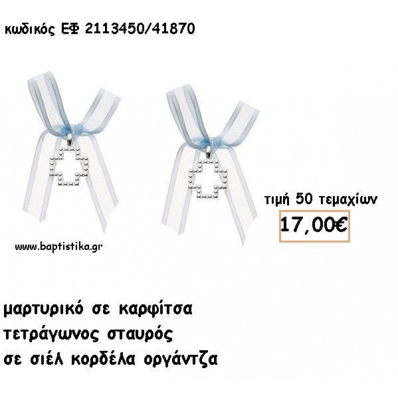 ΜΑΡΤΥΡΙΚΑ ΒΑΠΤΙΣΗΣ ΜΕ ΚΑΡΦΙΤΣΑ ΣΤΑΥΡΟΣ ΤΕΤΡΑΓΩΝΟΣ ΣΕ ΣΙΕΛ ΟΡΓΑΝΤΖΑ ΚΟΡΔΕΛΑ ΕΦ 2113450/41870