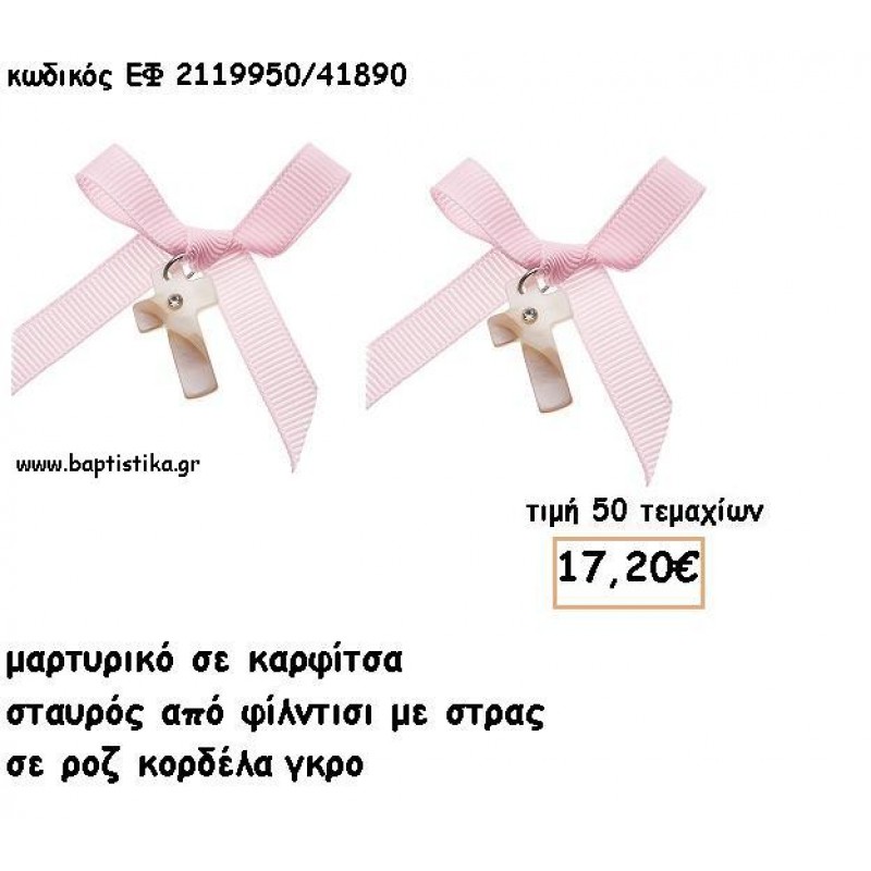 ΜΑΡΤΥΡΙΚΑ ΒΑΠΤΙΣΗΣ ΜΕ ΚΑΡΦΙΤΣΑ ΣΤΑΥΡΟΣ ΦΙΛΝΤΙΣΙ ΜΕ ΣΤΡΑΣ ΜΕ ΡΟΖ ΓΚΡΟ ΚΟΡΔΕΛΑ ΕΦ 2119950/41890 ΜΑΡΤΥΡΙΚΑ ΒΑΠΤΙΣΗΣ ΜΕ ΚΑΡΦΙΤΣΑ ΣΤΑΥΡΟΣ ΦΙΛΝΤΙΣΙ ΜΕ ΣΤΡΑΣ ΜΕ ΡΟΖ ΓΚΡΟ ΚΟΡΔΕΛΑ ΕΦ 2119950/41890