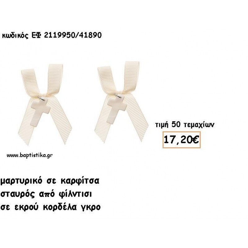 ΜΑΡΤΥΡΙΚΑ ΒΑΠΤΙΣΗΣ ΜΕ ΚΑΡΦΙΤΣΑ ΣΤΑΥΡΟΣ ΦΙΛΝΤΙΣΙ ΜΕ ΣΤΡΑΣ ΜΕ ΕΚΡΟΥ ΓΚΡΟ ΚΟΡΔΕΛΑ ΕΦ 2119950/41890 ΜΑΡΤΥΡΙΚΑ ΒΑΠΤΙΣΗΣ ΜΕ ΚΑΡΦΙΤΣΑ ΣΤΑΥΡΟΣ ΦΙΛΝΤΙΣΙ ΜΕ ΣΤΡΑΣ ΜΕ ΕΚΡΟΥ ΓΚΡΟ ΚΟΡΔΕΛΑ ΕΦ 2119950/41890
