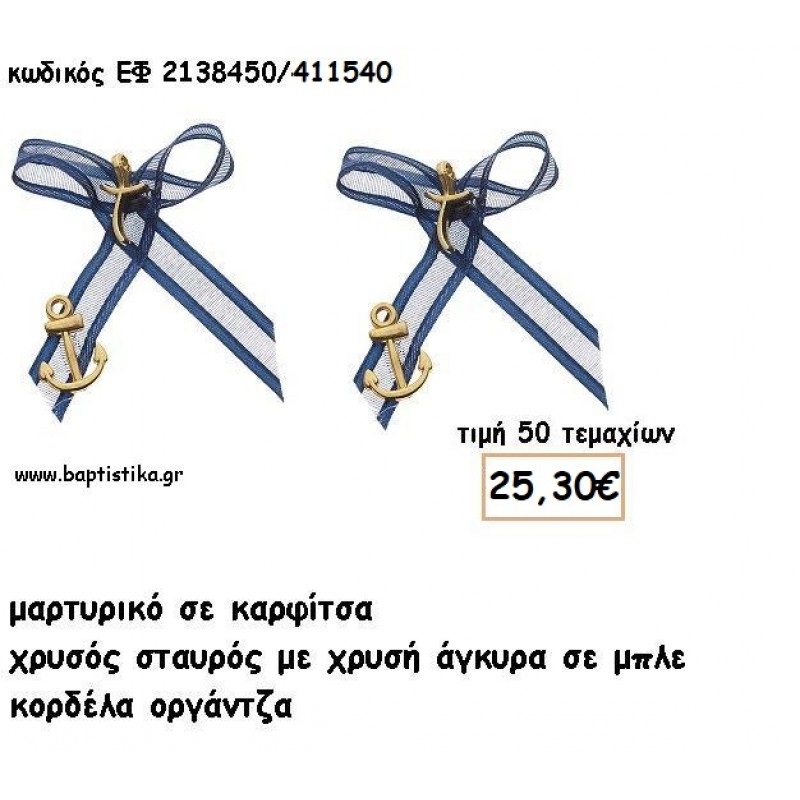 ΜΑΡΤΥΡΙΚΑ ΒΑΠΤΙΣΗΣ ΜΕ ΚΑΡΦΙΤΣΑ ΣΤΑΥΡΟΣ ΧΡΥΣΟΣ ΚΑΙ ΑΓΚΥΡΑ ΣΕ NAVY ΟΡΓΑΝΤΖΑ ΚΟΡΔΕΛΑ ΕΦ 2138450/411540 ΜΑΡΤΥΡΙΚΑ ΒΑΠΤΙΣΗΣ ΜΕ ΚΑΡΦΙΤΣΑ ΣΤΑΥΡΟΣ ΧΡΥΣΟΣ ΚΑΙ ΑΓΚΥΡΑ ΣΕ NAVY ΟΡΓΑΝΤΖΑ ΚΟΡΔΕΛΑ ΕΦ 2138450/411540