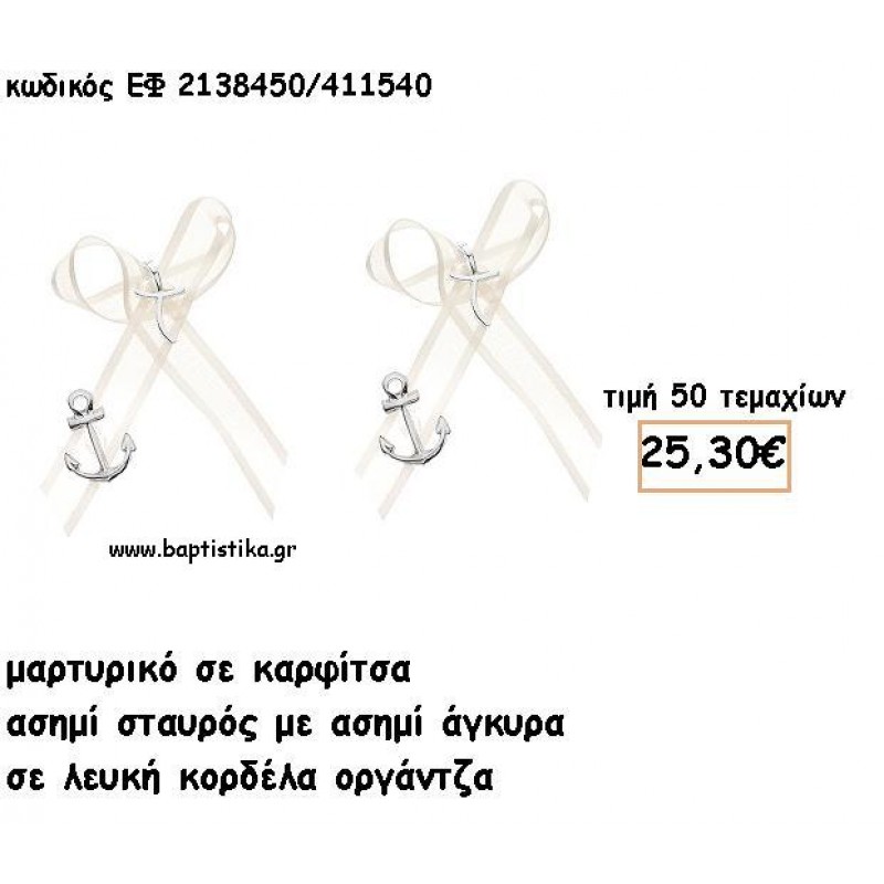 ΜΑΡΤΥΡΙΚΑ ΒΑΠΤΙΣΗΣ ΜΕ ΚΑΡΦΙΤΣΑ ΣΤΑΥΡΟΣ ΧΡΥΣΟΣ ΚΑΙ ΑΓΚΥΡΑ ΣΕ ΛΕΥΚΗ ΟΡΓΑΝΤΖΑ ΚΟΡΔΕΛΑ ΕΦ 2138450/411540 ΜΑΡΤΥΡΙΚΑ ΒΑΠΤΙΣΗΣ ΜΕ ΚΑΡΦΙΤΣΑ ΣΤΑΥΡΟΣ ΧΡΥΣΟΣ ΚΑΙ ΑΓΚΥΡΑ ΣΕ ΛΕΥΚΗ ΟΡΓΑΝΤΖΑ ΚΟΡΔΕΛΑ ΕΦ 2138450/411540