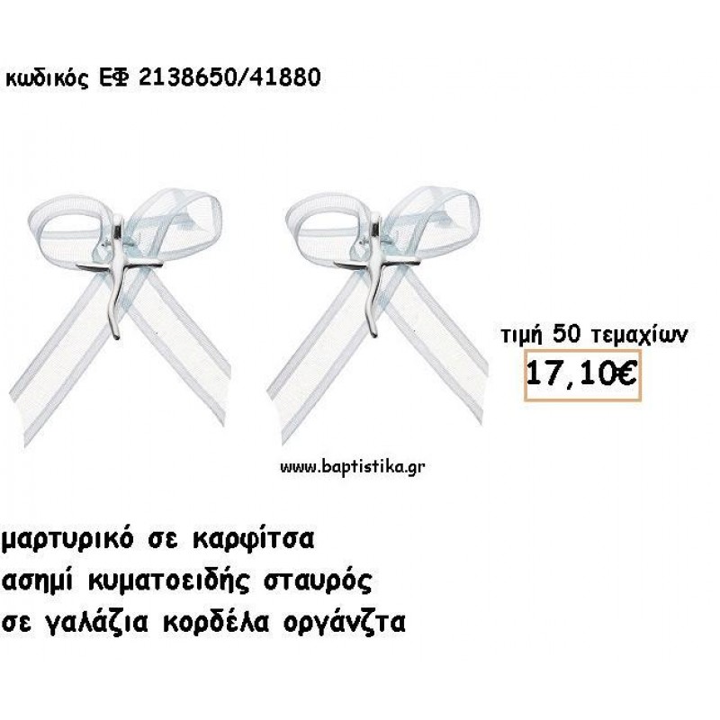 ΜΑΡΤΥΡΙΚΑ ΒΑΠΤΙΣΗΣ ΜΕ ΚΑΡΦΙΤΣΑ ΑΣΗΜΙ ΣΤΑΥΡΟΣ ΚΥΜΑΤΟΕΙΔΗΣ ΜΕ ΓΑΛΑΖΙΑ ΟΡΓΑΝΤΖΑ ΚΟΡΔΕΛΑ ΕΦ 2138650/41880 ΜΑΡΤΥΡΙΚΑ ΒΑΠΤΙΣΗΣ ΜΕ ΚΑΡΦΙΤΣΑ ΑΣΗΜΙ ΣΤΑΥΡΟΣ ΚΥΜΑΤΟΕΙΔΗΣ ΜΕ ΓΑΛΑΖΙΑ ΟΡΓΑΝΤΖΑ ΚΟΡΔΕΛΑ ΕΦ 2138650/41880