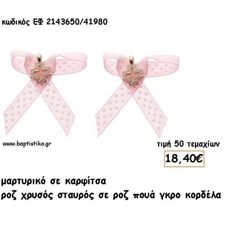 ΜΑΡΤΥΡΙΚΑ ΒΑΠΤΙΣΗΣ ΜΕ ΚΑΡΦΙΤΣΑ ΣΤΑΥΡΟΣ ΡΟΖ ΧΡΥΣΟ ΣΕ ΡΟΖ ΠΟΥΑ ΓΚΡΟ ΚΟΡΔΕΛΑ ΕΦ 2143650/41980 ΜΑΡΤΥΡΙΚΑ ΒΑΠΤΙΣΗΣ ΜΕ ΚΑΡΦΙΤΣΑ ΣΤΑΥΡΟΣ ΡΟΖ ΧΡΥΣΟ ΣΕ ΡΟΖ ΠΟΥΑ ΓΚΡΟ ΚΟΡΔΕΛΑ ΕΦ 2143650/41980