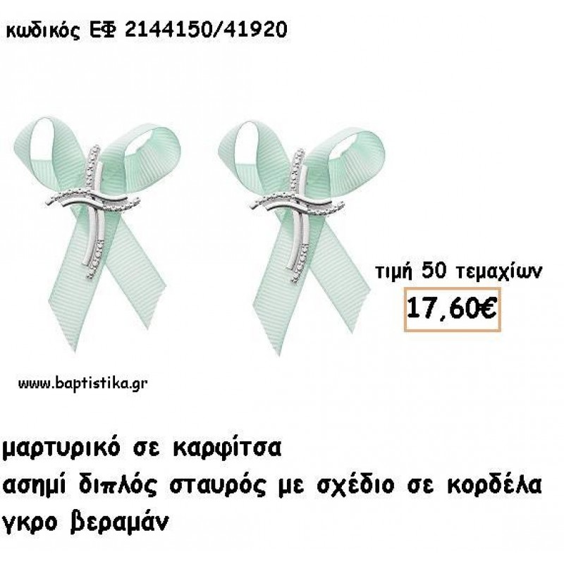 ΜΑΡΤΥΡΙΚΑ ΒΑΠΤΙΣΗΣ ΜΕ ΚΑΡΦΙΤΣΑ ΣΤΑΥΡΟΣ ΔΙΠΛΟΣ ΑΣΗΜΙ ΣΕ ΒΕΡΑΜΑΝ ΓΚΡΟ ΚΟΡΔΕΛΑ ΕΦ 2144150/41920