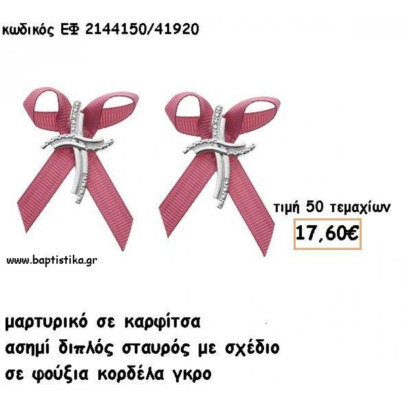 ΜΑΡΤΥΡΙΚΑ ΒΑΠΤΙΣΗΣ ΜΕ ΚΑΡΦΙΤΣΑ ΣΤΑΥΡΟΣ ΔΙΠΛΟΣ ΑΣΗΜΙ ΣΕ ΦΟΥΞΙΑ ΓΚΡΟ ΚΟΡΔΕΛΑ ΕΦ 2144150/41920