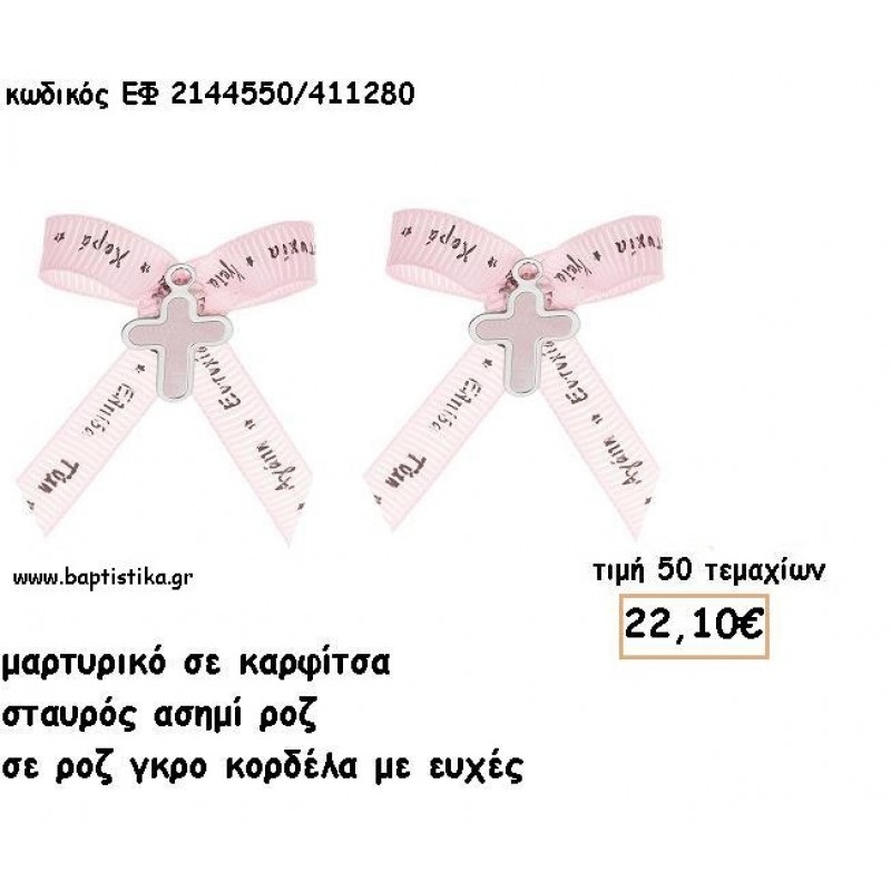 ΜΑΡΤΥΡΙΚΑ ΒΑΠΤΙΣΗΣ ΜΕ ΚΑΡΦΙΤΣΑ ΣΤΑΥΡΟΣ ΑΣΗΜΙ ΜΕ ΡΟΖ ΣΕ ΡΟΖ ΓΚΡΟ ΜΕ ΕΥΧΕΣ ΚΟΡΔΕΛΑ ΕΦ 2144550/411280