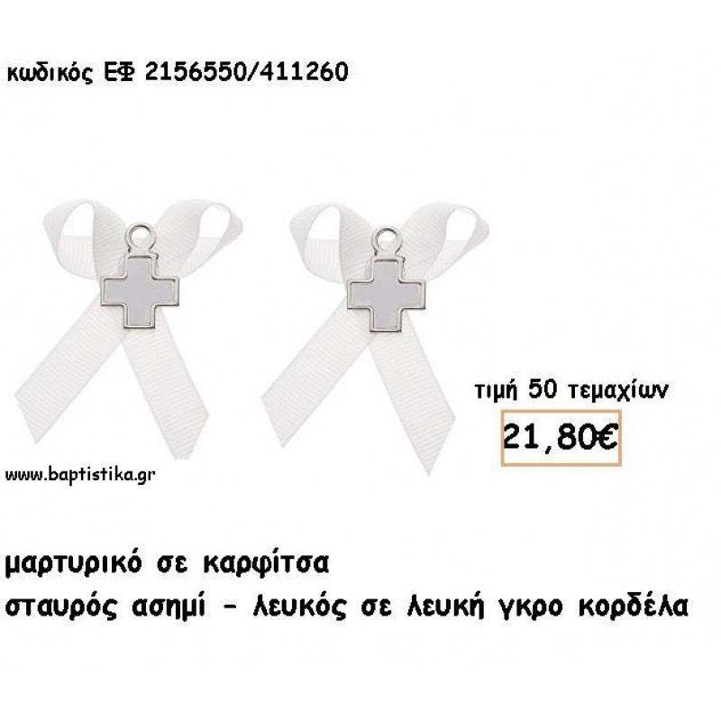 ΜΑΡΤΥΡΙΚΑ ΒΑΠΤΙΣΗΣ ΜΕ ΚΑΡΦΙΤΣΑ ΣΤΑΥΡΟΣ ΑΣΗΜΙ-ΛΕΥΚΟΣ ΣΕ ΛΕΥΚΗ ΓΚΡΟ ΚΟΡΔΕΛΑ ΕΦ 2156550/411260 ΜΑΡΤΥΡΙΚΑ ΒΑΠΤΙΣΗΣ ΜΕ ΚΑΡΦΙΤΣΑ ΣΤΑΥΡΟΣ ΑΣΗΜΙ-ΛΕΥΚΟΣ ΣΕ ΛΕΥΚΗ ΓΚΡΟ ΚΟΡΔΕΛΑ ΕΦ 2156550/411260