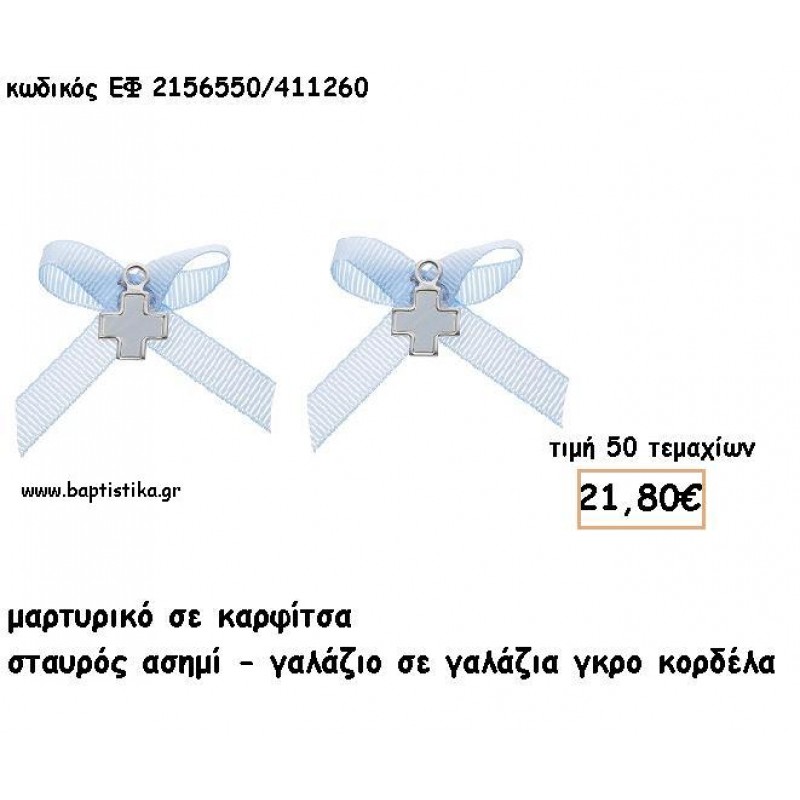 ΜΑΡΤΥΡΙΚΑ ΒΑΠΤΙΣΗΣ ΜΕ ΚΑΡΦΙΤΣΑ ΣΤΑΥΡΟΣ ΑΣΗΜΙ-ΓΑΛΑΖΙΟΣ ΣΕ ΓΑΛΑΖΙΑ ΓΚΡΟ ΚΟΡΔΕΛΑ ΕΦ 2156550/411260 ΜΑΡΤΥΡΙΚΑ ΒΑΠΤΙΣΗΣ ΜΕ ΚΑΡΦΙΤΣΑ ΣΤΑΥΡΟΣ ΑΣΗΜΙ-ΓΑΛΑΖΙΟΣ ΣΕ ΓΑΛΑΖΙΑ ΓΚΡΟ ΚΟΡΔΕΛΑ ΕΦ 2156550/411260