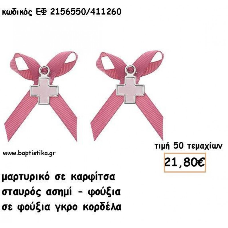 ΜΑΡΤΥΡΙΚΑ ΒΑΠΤΙΣΗΣ ΜΕ ΚΑΡΦΙΤΣΑ ΣΤΑΥΡΟΣ ΑΣΗΜΙ-ΦΟΥΞΙΑ ΣΕ ΦΟΥΞΙΑ ΓΚΡΟ ΚΟΡΔΕΛΑ ΕΦ 2156550/411260