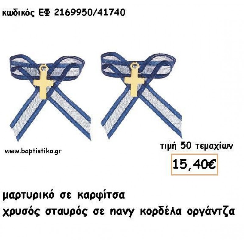 ΜΑΡΤΥΡΙΚΑ ΒΑΠΤΙΣΗΣ ΜΕ ΚΑΡΦΙΤΣΑ ΣΤΑΥΡΟΣ ΧΡΥΣΟΣ ΜΕ NAVY ΟΡΓΑΝΤΖΑ ΚΟΡΔΕΛΑ ΕΦ 2166950/41740