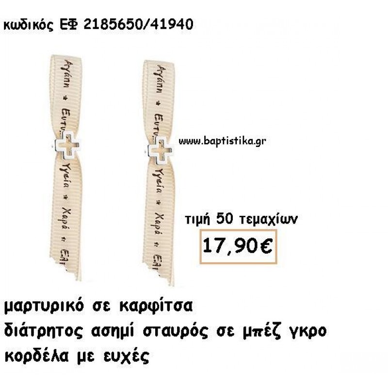 ΜΑΡΤΥΡΙΚΑ ΒΑΠΤΙΣΗΣ ΜΕ ΚΑΡΦΙΤΣΑ ΑΣΗΜΙ ΔΙΑΤΡΗΤΟΣ ΣΤΑΥΡΟΣ ΣΕ ΜΠΕΖ ΓΚΡΟ ΜΕ ΕΥΧΕΣ ΚΟΡΔΕΛΑ ΕΦ 2185650/41940 ΜΑΡΤΥΡΙΚΑ ΒΑΠΤΙΣΗΣ ΜΕ ΚΑΡΦΙΤΣΑ ΑΣΗΜΙ ΔΙΑΤΡΗΤΟΣ ΣΤΑΥΡΟΣ ΣΕ ΜΠΕΖ ΓΚΡΟ ΜΕ ΕΥΧΕΣ ΚΟΡΔΕΛΑ ΕΦ 2185650/41940