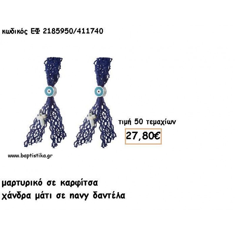ΜΑΡΤΥΡΙΚΑ ΒΑΠΤΙΣΗΣ ΜΕ ΚΑΡΦΙΤΣΑ ΧΑΝΤΡΑ ΜΑΤΙ ΣΕ NAVY ΔΑΝΤΕΛΑ ΚΟΡΔΕΛΑ ΕΦ 2185950/411740