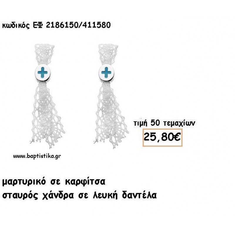 ΜΑΡΤΥΡΙΚΑ ΒΑΠΤΙΣΗΣ ΜΕ ΚΑΡΦΙΤΣΑ ΧΑΝΤΡΑ ΣΤΑΥΡΟΣ ΣΕ ΛΕΥΚΗ ΔΑΝΤΕΛΑ ΚΟΡΔΕΛΑ ΕΦ 2186150/411580